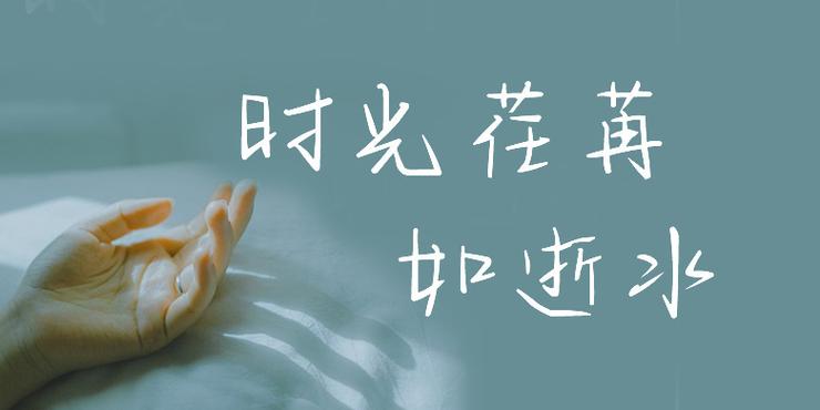 时光的最佳配字