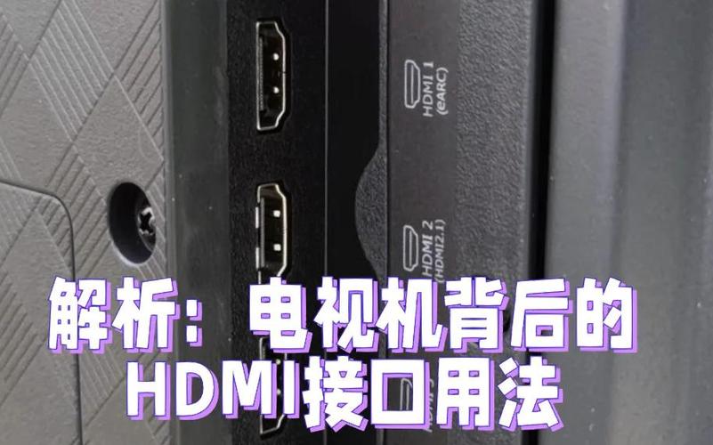 小米电视HDMI接口图解