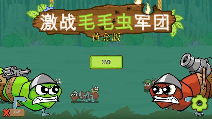 激战毛毛虫军团黄金版手机下载