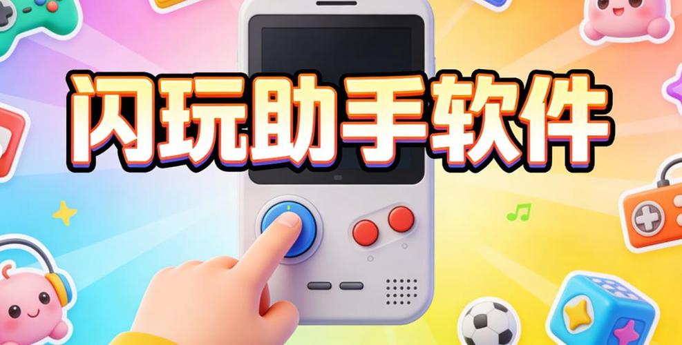 闪玩助手下装安装入口游戏截图