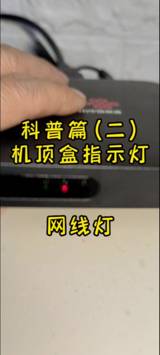 小白盒子闪红灯的解决方法