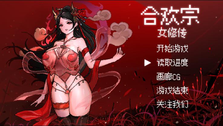 小熊移植合欢宗女修传1.7下载游戏截图
