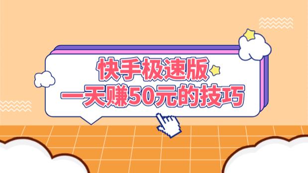 快手快接单能赚多少钱