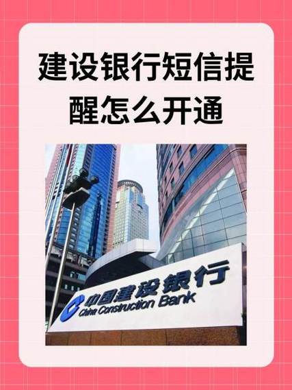 中国建设银行开通短信服务
