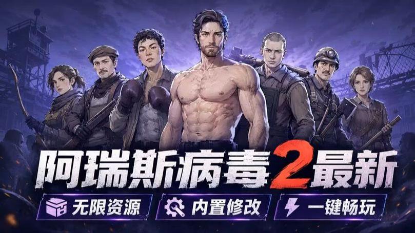 阿瑞斯病毒2内置作弊菜单免登录游戏截图