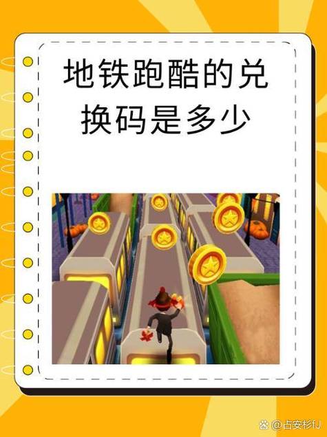 地铁跑酷兑换码2023年