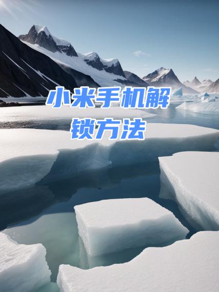 小米手机锁屏密码解锁教程