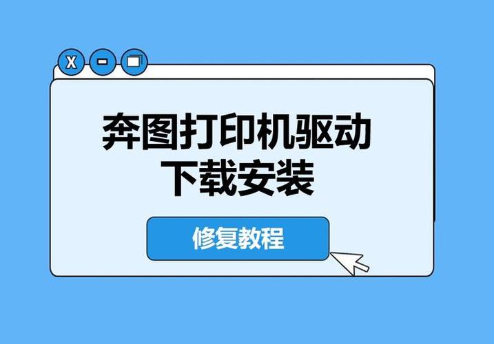 奔图打印机如何安装驱动