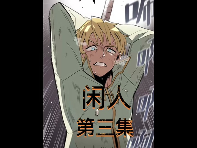 闲人漫画观看次数