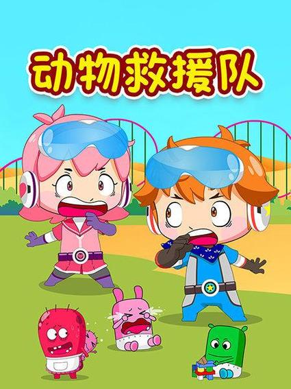 宝宝动物救援队