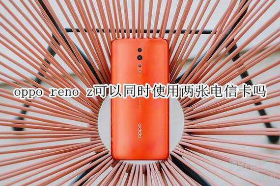 oppo可以用两个电信卡吗