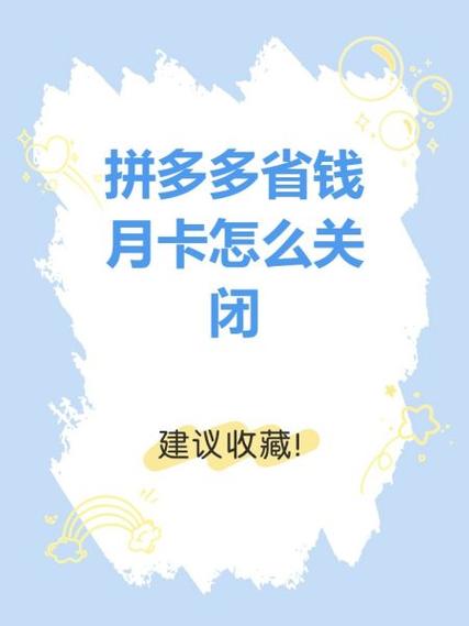 拼多多里怎样取消省钱月卡