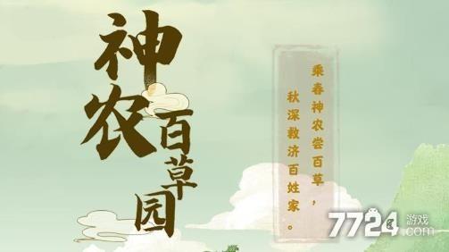 神农百草园正版手游